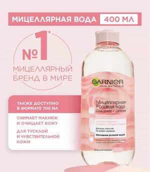 GARNIER Гарниер Мицеллярная Розовая вода &quot;Очищение+Сияние&quot; 400 мл