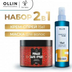 Ollin PERFECT HAIR Набор Несмываемый крем спрей для волос 15 в 1 Оллин 250 мл + Хаир Секта Питательная маска для волос 300 мл