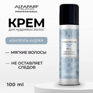 AlfaParf Milano Контроль крем для кудрявых волос 100 мл Альфапарф Милано
