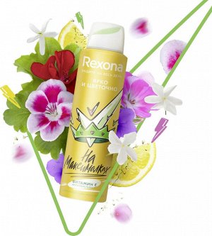 REXONA Дезодорант для подростков спрей ЯРКО и ЦВЕТОЧНО  150 мл