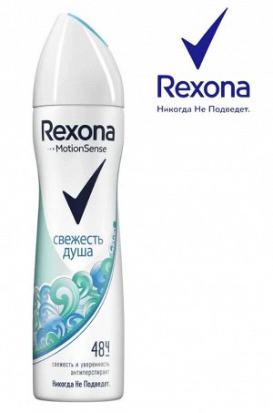 REXONA Дезодорант женский спрей СВЕЖЕСТЬ ДУША 150 мл