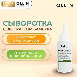 Оллин Успокаивающая сыворотка для чувствительной кожи головы Оллин 80 мл Ollin FULL FORCE