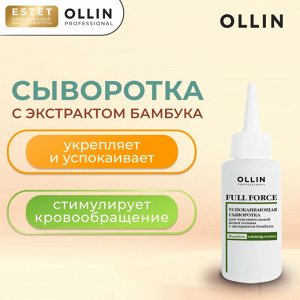 Ollin Full Force Успокаивающая сыворотка для чувствительной кожи головы с экстрактом бамбука OLLIN Professional 80 мл