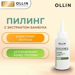 Ollin Full Force Пилинг для кожи головы с экстрактом бамбука OLLIN Professional 80 мл