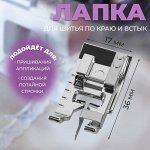 Лапка для шитья по краю и встык, 3.6x1.7 см