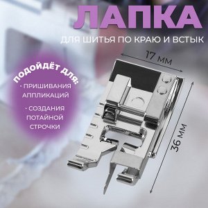 Лапка для шитья по краю и встык, 3,6 x 1,7 см