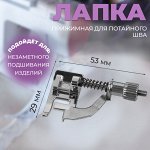 Лапка прижимная для потайного шва, 5.3x2.9 см