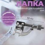 Лапка прижимная для потайного шва, 5,3 x 2,9 см