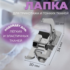 Лапка для трикотажа и тонких тканей, 5 x 3,4 x 2 см