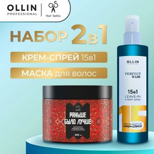 Ollin PERFECT HAIR Набор Несмываемый крем спрей для волос 15 в 1 Оллин 250 мл + Хаир Секта Питательная маска для волос 300 мл