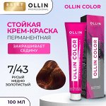 Ollin Color Перманентная крем краска для волос тон 7/43 русый медно золотистый 100 мл Оллин