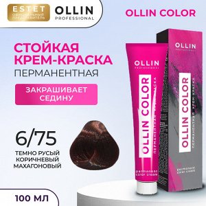 Ollin Color Краска для волос тон 6/75 темно русый коричневый махагоновый Оллин Стойкая крем краска 100 мл Ollin