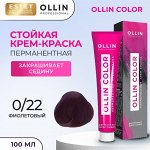 Оллин Перманентная крем краска для волос Корректор тон 0/22 фиолетовый Ollin Color 100 мл Оллин