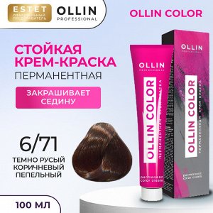 Ollin Color Краска для волос тон 6/71 темно русый коричневый пепельный Оллин Стойкая крем краска 100 мл Ollin