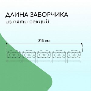 Ограждение декоративное, 50 * 315 см, 5 секций, металл, зелёное, «Дачный плюс», Greengo