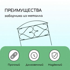 Ограждение декоративное, 50 ? 315 см, 5 секций, металл, зелёное, «Дачный плюс», Greengo