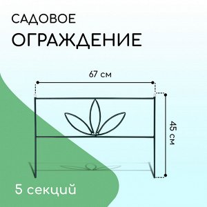 Ограждение декоративное, 45 ? 335 см, 5 секций, металл, зелёное, «3 лепестка»