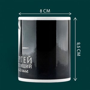 Кружка керамическая «Настоящий мужчина» Сергей, 320 мл, цвет чёрный
