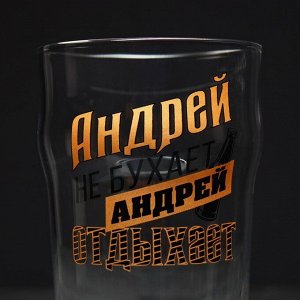 Бокал для пива именной "Андрей"