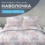 Наволочка 40*60 см, бязь &quot;Комфорт&quot; (Симфония, пудровый)