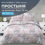Простыня на резинке 090*200 см, бязь &quot;Комфорт 150 см&quot;, борт 25 см (Симфония, пудровый)