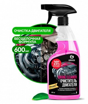 Очиститель двигателя GRASS  "Engine Cleaner" (флакон 600 мл)
