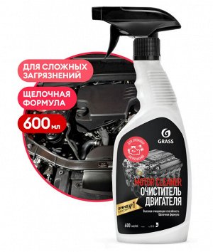 Очиститель двигателя GRASS  "Motor Cleaner" (флакон 600 мл)