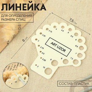 Линейка для определения размера спиц для вязания, 8x7.5 см