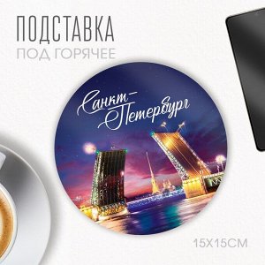 Подставка под горячее «Санкт-Петербург», круг 15 х 15 см