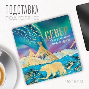 Подставка под горячее «Север», 15 х 15 см