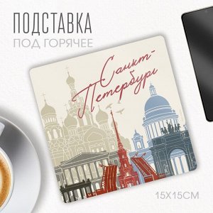 Подставка под горячее «Санкт-Петербург», 15 х 15 см