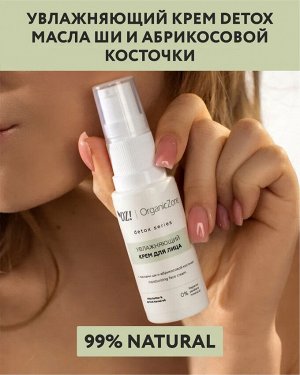 OZ! Detox Крем для лица увлажняющий с маслами ши и абрикосовой косточки, 30 мл.