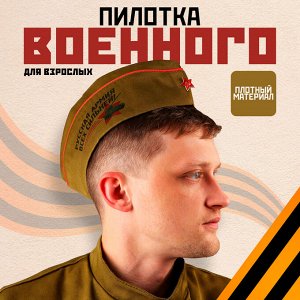 Пилотка солдатская «Русская армия всех сильней»