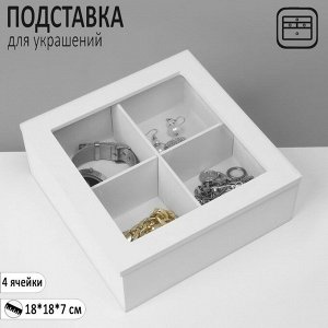 Подставка универсальная «Шкатулка дерево» 4 ячейки, 18x18x7 см, цвет белый