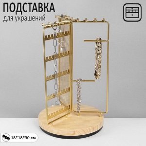 Подставка для украшений универсальная «Карусель 3-х сторонняя» 18x18x30 см, цвет золото