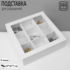 Подставка универсальная «Шкатулка дерево» 9 ячеек, 24x24x7 см, цвет белый