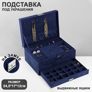 Подставка для украшений «Шкатулка» 2-х уровневая, флок, 24,5x17x12 см, цвет синий