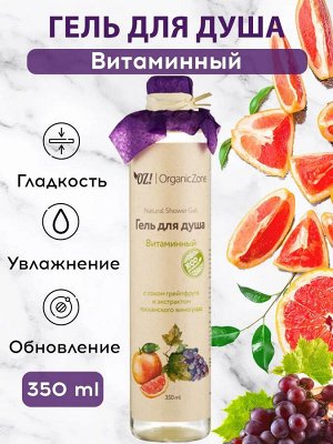 OZ! Гель для душа "Витаминный" (350 мл)