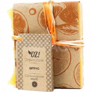 OrganicZone OZ! Мыло &quot;Цитрус&quot; (с апельсиновой цедрой) (130 гр.)