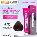 Ollin Color тон 6/3 темно русый золотистый Перманентная крем краска для волос 100 мл