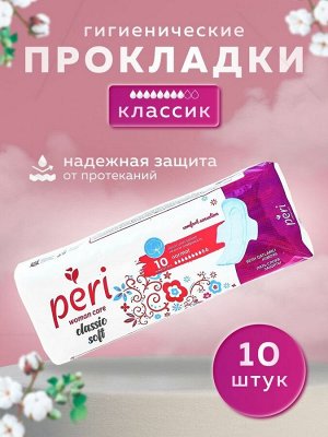 PERI Женские гигиенические прокладки "Classic Soft Normal" хлопок 10 шт