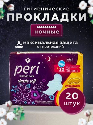 PERI Женские гигиенические прокладки Classic Soft Night 20 шт (хлопок)