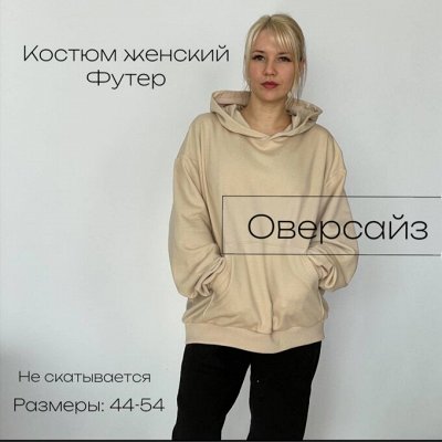 Костюмы женские, футер