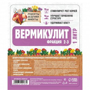 Вермикулит "Рецепты Дедушки Никиты"фр 2-3, 1 л.