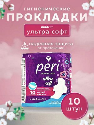 PERI Женские гигиенические прокладки Ultra Normal Soft 10 шт (хлопок)