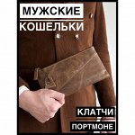 Мужские кошельки/ портмоне/ клатчи