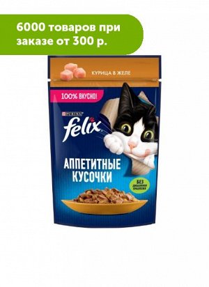Felix Аппетитные кусочки влажный корм для кошек Курица в желе 75гр пауч АКЦИЯ!