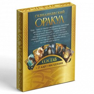 Оракул Скандинавский «Руны Старшего Футарка», 25 карт (6х9 см), 16+