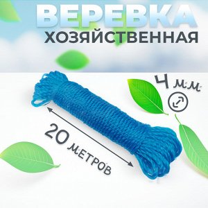 Хозяйственная веревка, универсальная Ø4 мм, 20 м