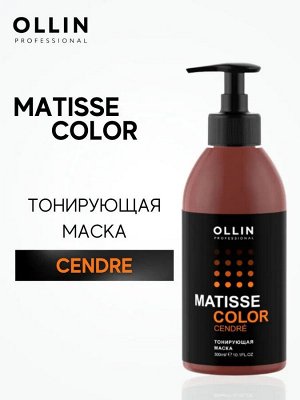 Оллин Маска тонирующая для волос Сандре Ollin Matisse color 300 мл